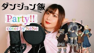 TVアニメ「ダンジョン飯」(Delicious in dungeon)ENDING『Party!!』☀︎cover by NёNe☀︎