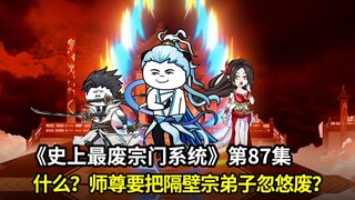 史上最废宗门系统第87集：不好了！师尊要去把隔壁宗弟子给忽悠废？师尊忽悠的刀之大道与音之大道！
