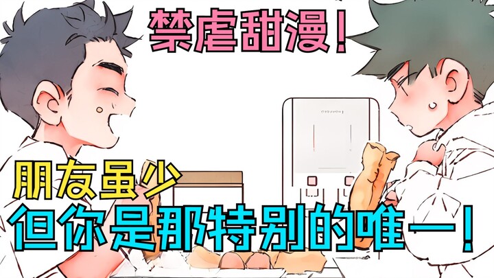 双男主甜漫：朋友虽少，但对于我来说，你就是特别的唯一！