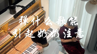 弹什么歌能引起奶奶注意 结局你肯定猜不到