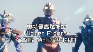 【奥特曼神歌·Higher Fighter】完整版燃剪 特利迦战斗插曲