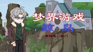 梦界游戏（鲸岛）第四集 石门 动画 悬疑 微恐怖