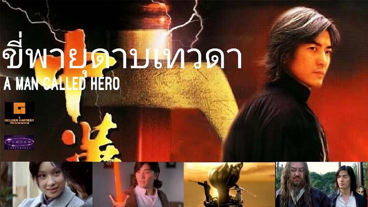 ขี่พายุดาบเทวดา (FHD 1080p)