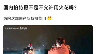 国内拍特摄不是不允许用火花吗？