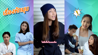 เรื่องหักมุม?? #Kik0404