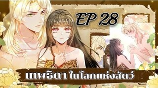 เทพธิดาในโลกแห่งสัตว์ ตอนที่28