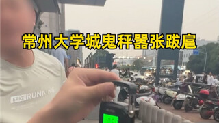 很多常州大学生让我来常州大学城附近看看，结果不仅看到了嚣张跋扈的不良商家还发现了卖鬼秤的…这附近是闭环了吗？