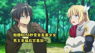 十月新番：骷髅BOSS秒变美少女，被男主带回森林幸福生活