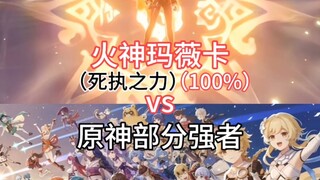 火神vs原神部分角色（剧情战力）