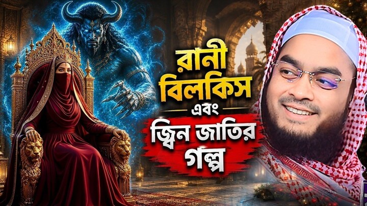 বিলকিস রানির মারাত্মক ঘটনা 😱🥰 হাফিজুর রহমান সিদ্দিকী কুয়াকাটা