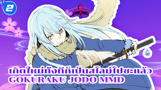 ริมุรุเต้น 極楽浄土 Gokuraku Jodo (ดินแดนสุขาวดี)_2