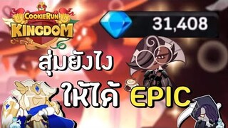 Cookie Run kingdom ไทย | สุ่มกาชา 30,000 เพชร ได้Epic กี่ตัว ?