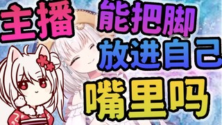 【雪狐桑】主播可以把脚放进自己嘴里吗？