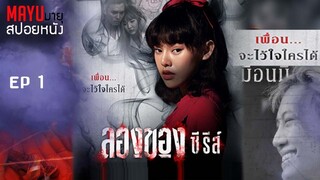 สปอยหนัง | ลองของซีรีส์ EP1. คุณไสย | "ต่อให้ตายแล้วเกิดใหม่ ก็ไม่มีวันเหมือนกู" | มายุสปอยหนัง