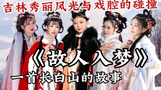 "Em chờ anh về Trường Bạch, dưới cái lạnh âm 20 độ C"｜Ngưỡng mộ Trường An của thế giới từ xa [Nhóm n