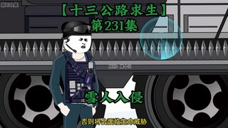 十三公路求生第231集