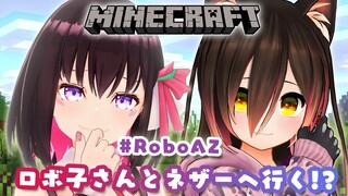 【Minecraft】ロボ子さんと初コラボ！ネザーへ連れていってもらう！？【#RoboAZ】