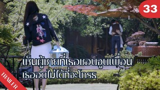💔💔💔เห็นผู้ชายที่เธอชอบจูบเพื่อนเธออดไม่ได้ที่จะโกรธ😡😡😡 | 4K ซับไทย | Trailer EP.33