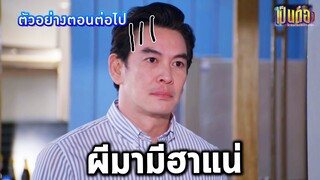 เป็นต่อล่าสุด แกะตัวอย่างเป็นต่อ2022 EP.6