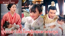 ลู่จาวจาว สื่อใจพลิกชะตาตระกูล (พากย์ไทย)