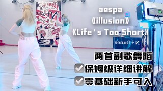 【李铁锤ovo】aespa-illusion/Life’s Too Short 两首副歌保姆级教学分解
