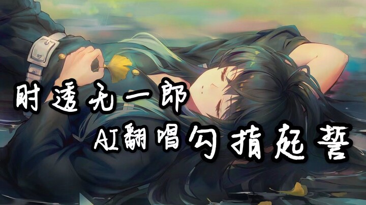 【AI ร้องเพลง/โทมิโซะ มุอิจิโร่】สาบานด้วยนิ้วชี้ (สองภาษาจีน-ญี่ปุ่น)
