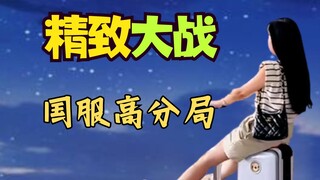 【精致争霸】国服精致高分玩家实况对局解说😳