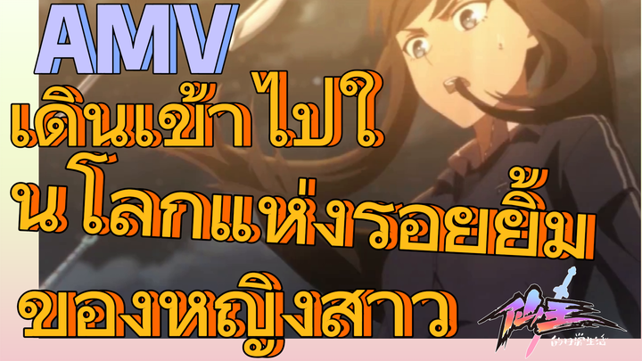 [ชีวิตประจำวันของราชาแห่งเซียน] AMV | เดินเข้าไปในโลกแห่งรอยยิ้มของหญิงสาว