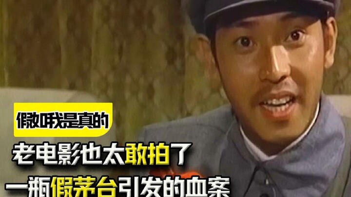 "If I Were Real": A murder caused by a bottle of fake Moutai? What a bold old movie!