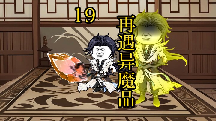 合体后期篇 19集丨再遇异魔晶