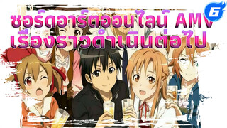 Alicization! เรื่องราวกำลังดำเนิน
ต่อไป! [ซอร์ดอาร์ตออนไลน์ AMV]_6