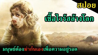 (สปอยหนัง) เชื้อไวรัสล้างโลก มนุษย์ต้องฆ่ากันเองเพื่อความอยู่รอด