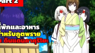 ที่พักและอาหารสำหรับภูตพราย ณ ดินแดนคาคุริโยะ ( สปอย Part 2 )