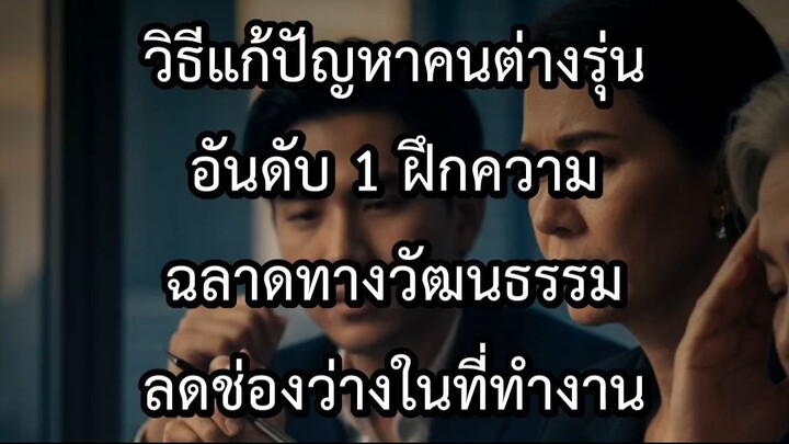 วิธีแก้ปัญหาคนต่างรุ่นอันดับ 1 ฝึกความฉลาดทางวัฒนธรรม ลดช่องว่างในที่ทำ