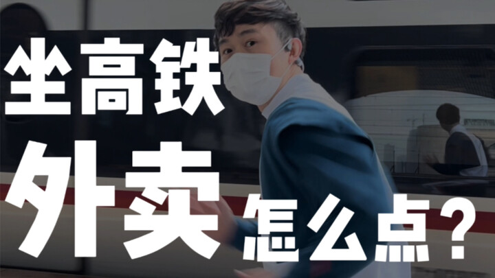 Can you order takeout on a high-speed train? How do you do it?