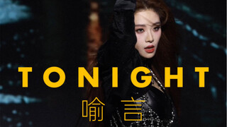 喻言《Tonight》请看什么是完美舞台！编舞by喻言！