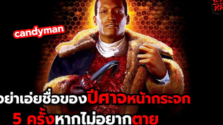 อย่าเอ่ยชื่อของเขาหน้ากระจกหากไม่อยากตาย l สรุปเนื้อเรื่อง (สปอยหนัง) Candyman