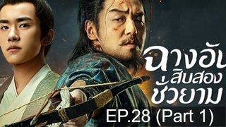 The Longest Day in Chang’an ฉางอันสิบสองชั่วยาม EP28 พากย์ไทย_1