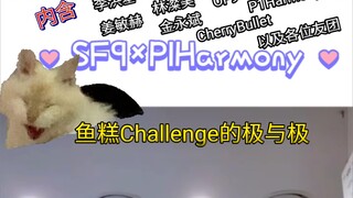 【أقصى وأدنى تحديات مجموعات FNC في كعكة السمك】 اخرق دائرة الراحة وتنافس لتصبح شخصية اجتماعية داخل وخا