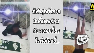 อายไปทั้งโรงยิม พลาดสุดในชีวิตกว่านี้ไม่มีอีกแล้ว รวมคลิปฮาพากย์