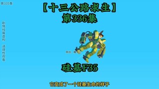 十三公路求生第336集