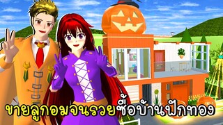 ขายลูกอมจนรวยซื้อบ้านฟักทอง 🍬🍭🎃SAKURA SCHOOL SIMULATOR Halloween House