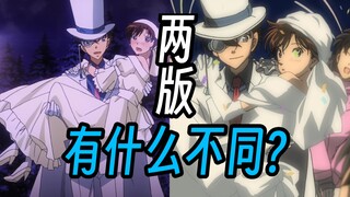 圣诞夜在恋爱的滑雪场新旧两版有什么不同?【怪盗基德】
