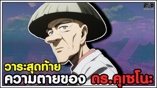 วันพันช์แมน - วาระสุดท้าย ความตายของ ดร.คุเซโนะ [KOMNA CHANNEL]