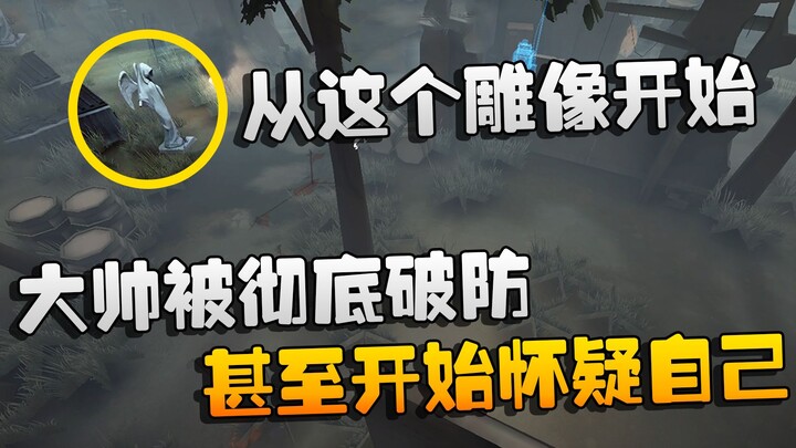 第五人格：大帅观战：大帅被彻底破防！甚至开始怀疑自己