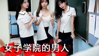 Người đàn ông duy nhất trong trường nữ sinh!