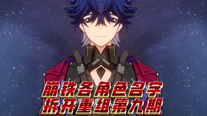 Phiên bản tách ghép tên các nhân vật trong Honkai: Star Rail số 9! Cậu bé mập Bạch Lộ thật đáng yêu,
