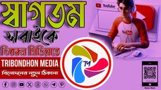🎬 Tribondhon Media | বিনোদনের নতুন ঠিকানা