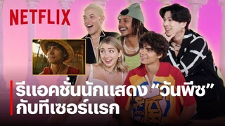 รีแอคชั่นแรกหลังดูตัวอย่างทีเซอร์ กับแก๊งนักแสดง ONE PIECE ⚓️| Netflix