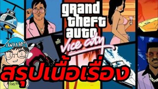 สรุปเนื้อเรื่องเกม GTA Vice City grand theft auto vice city สปอย